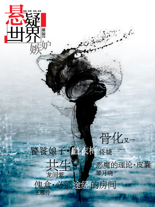 Title details for 悬疑世界•嫉妒（爱让人盲，亦使人妒。蔡骏主编，《骨化》、《饕餮娘子》......一场惊心动魄嫉妒呼啸而来） Cai Jun Mystery Magazine: Mystery World • Jealousy by Cai Jun - Wait list